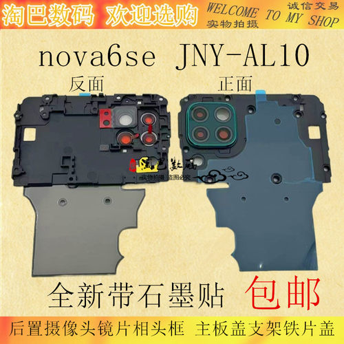 华为nova6se主板盖架相头框镜片