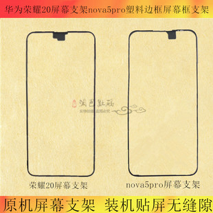 适用华为荣耀20 20S 9X屏幕支架nova5pro边框屏幕框支架 后盖支架