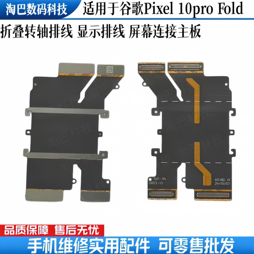 谷歌Pixel10ProFold转轴排线