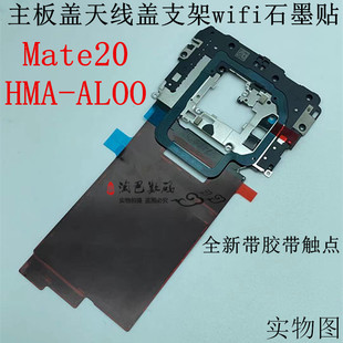 适用华为mate20主板盖 听筒触点小板NFC排线wifi天线盖支架石墨贴