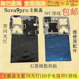 适用于华为HI nova9pro主板盖支架闪光灯板LEDNFC排线石墨烯散热