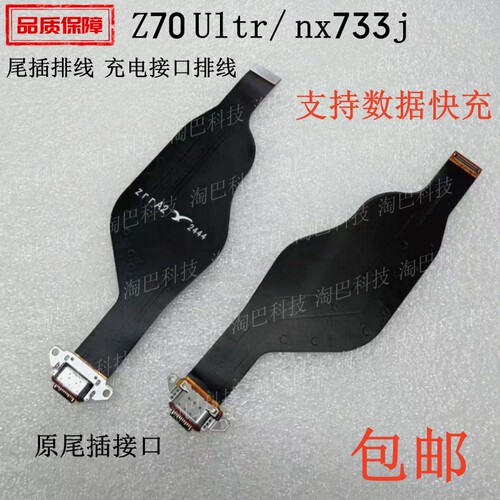 适用努比亚Z70Ultra尾插排线