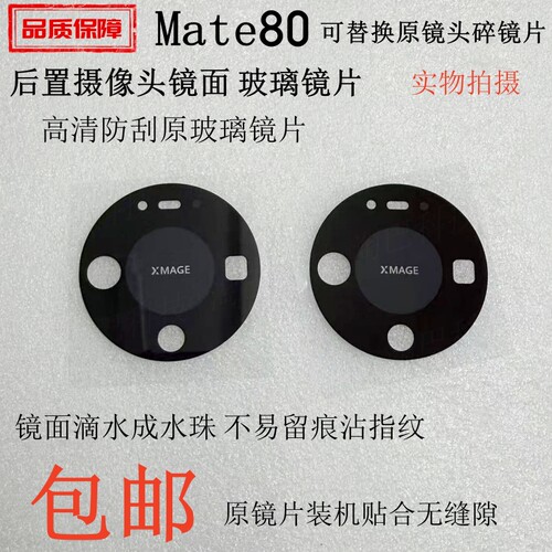 适用华为Mate80后置镜头玻璃镜片