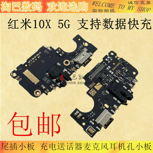 适用红米10X尾插小板充电送话器麦克风耳机孔小板主板排线4G 5G版