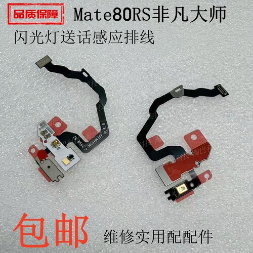 适用华为Mate80RS闪光灯送话排线