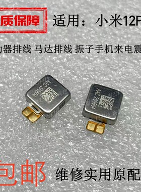 适用小米12PRO振动器马达振子