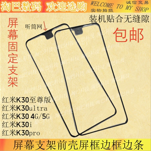 适用于红米k30 K30i k30pro K30至尊版Ultra屏幕支架前壳屏框边框