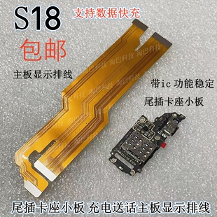 适用于VIVO S18 S18pro S18E尾插卡座小板 充电送话 主板显示排线
