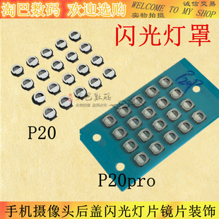 适用于华为P20 P20pro 闪光灯罩 手机摄像头后盖闪光灯片镜片装饰