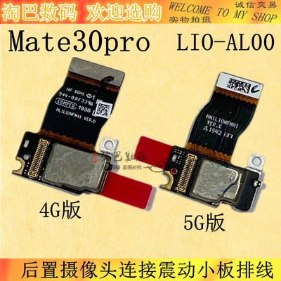 Mate30Pro像头连接震动小板排线