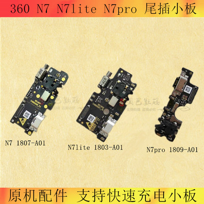 适用奇酷360 N71807-A01 N7lite1803-A01 N7pro1809-A01尾插小板