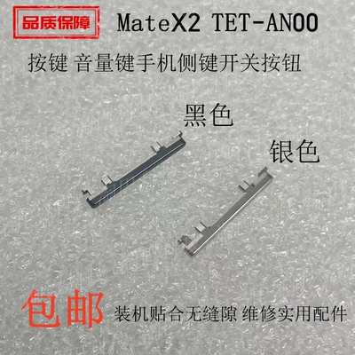 适用华为mateX2音量键开机按键