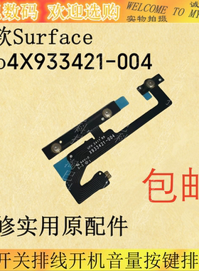 适用微软Surface pro4开关排线1274开机音量按键X933421-004
