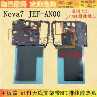 适用华为Nova7 JEF-AN00主板盖 wifi天线支架带NFC排线散热贴