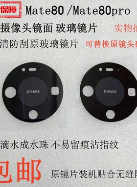 适用华为Mate80pro镜头玻璃镜片