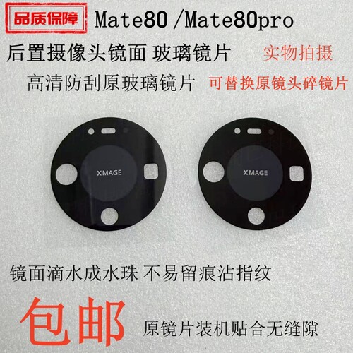 适用华为Mate80pro镜头玻璃镜片