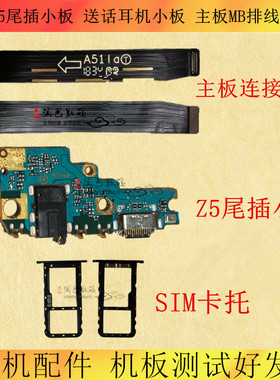 适用联想Z5尾插小板 送话耳机 主板连接排线 卡托 L78011/L78012