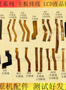 适用三星A20E A80 A90 M30 S10/S0+主板排线LCD液晶连接排线