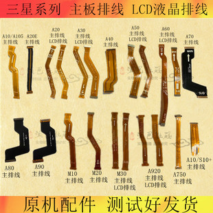 适用三星A20E A80 A90 M30 S10/S0+主板排线LCD液晶连接排线