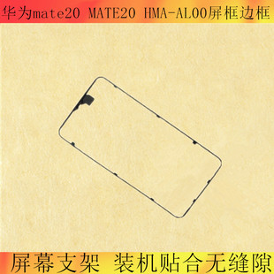 mate30屏幕支架HMA 適用華為mate20 AL00屏框邊框液晶支架