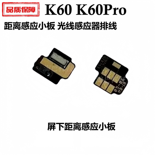 适用红米K60Pro距离光线感应器