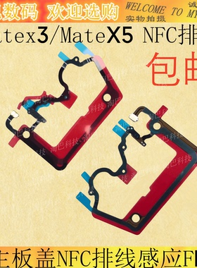适用华为Matex3/MateX5主板盖NFC感应排线支架 FPC石墨散热贴