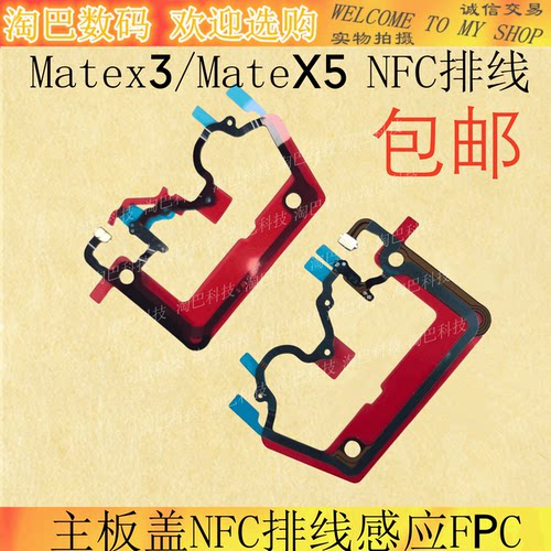 Matex3/MateX5主板盖NFC感应排线