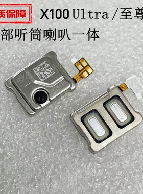 适用于vivo X100Ultra /至尊版 顶部听筒喇叭 手机内置受话器排线