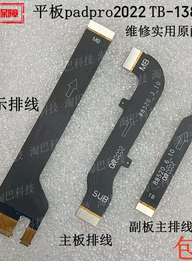 适用于联想小新平板padpro2022 TB-138FC 显示排线 尾插主板排线