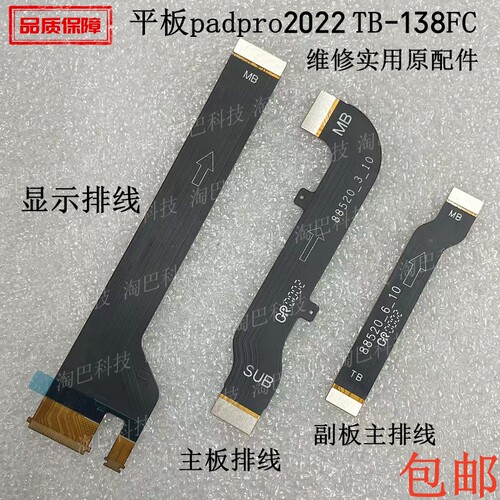 TB-138FC显示排线尾插主板排线