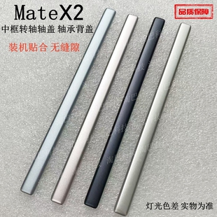 适用华为Matex2轴盖中框转轴轴盖 中间后盖边条轴承边框外转背盖