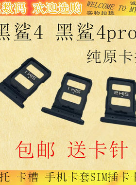 小米黑鲨4代卡托卡槽黑鲨4pro