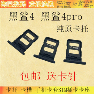 黑鯊4pro 黑鯊3手機卡套SIM插卡卡座 卡槽 適用于小米黑鯊4代卡托