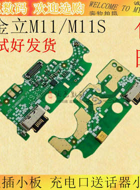 金立M11/S尾插小板充电口送话器