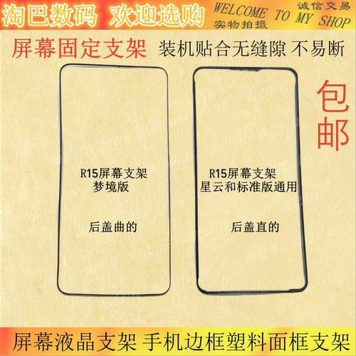 R15标准版梦境版屏幕液晶支架