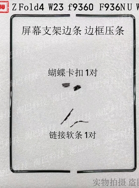 适用三星Z fold4 W23 f9360 N W9023屏幕支架边框压条卡扣链软条
