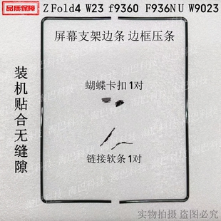 适用三星Z fold4 W23 f9360 N W9023屏幕支架边框压条卡扣链软条