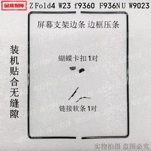 三星ZFold4/W23屏幕支架压条边框