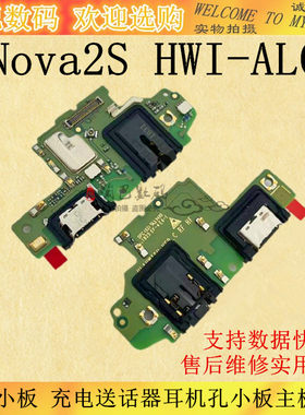 华为Nova2S尾插送话小板主板排线
