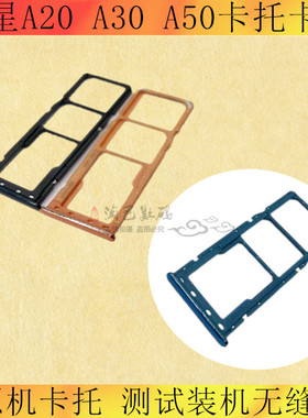 适用于三星A20 A30 A50卡托卡槽 A9S A750  A70 手机卡套sim卡托