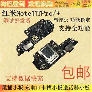 适用于红米note11TPro/+尾插小板 充电口卡槽小板送话器主板排线
