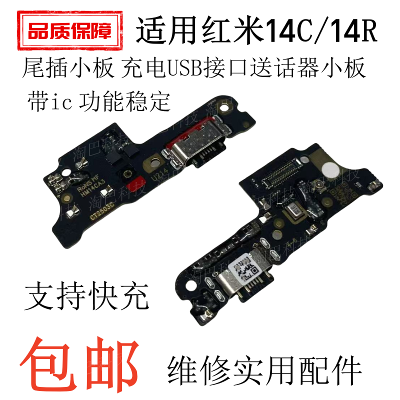 适用于Redmi红米14C/14R 5G 尾插小板 充电USB接口送话器小板 - 实物图