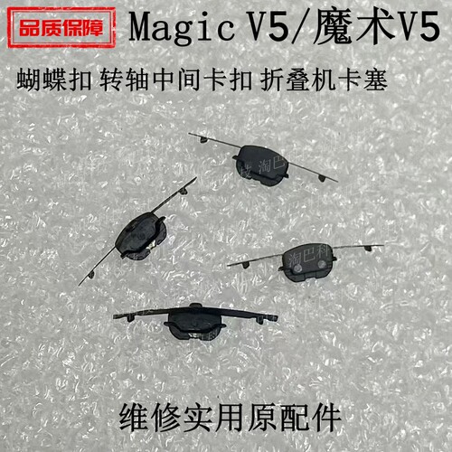 适用荣耀Magicv5蝴蝶扣转轴卡扣