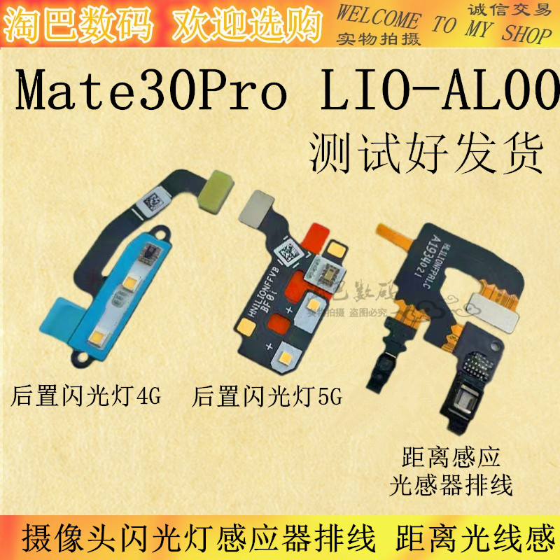 华为Mate30Pro感应器排线距离光