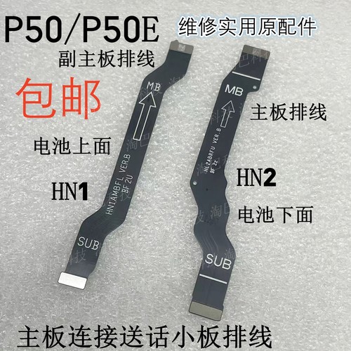 P50P50E主板连接送话小板排线