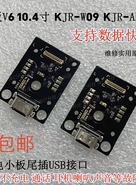 适用华为荣耀平板V6 10.4寸KJR-W09 KJR-AN00充电小板尾插USB接口