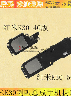 适用 小米 红米K30喇叭总成手机扬声器4G 5G外放听筒振铃响铃k30i
