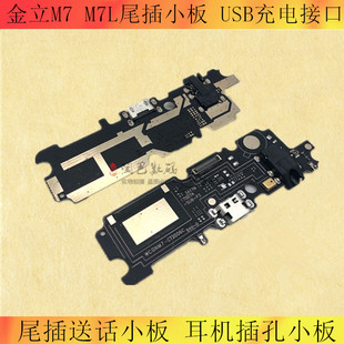 适用于 金立M7尾插小板 USB数据 M7L充电接口 耳机插孔 送话器