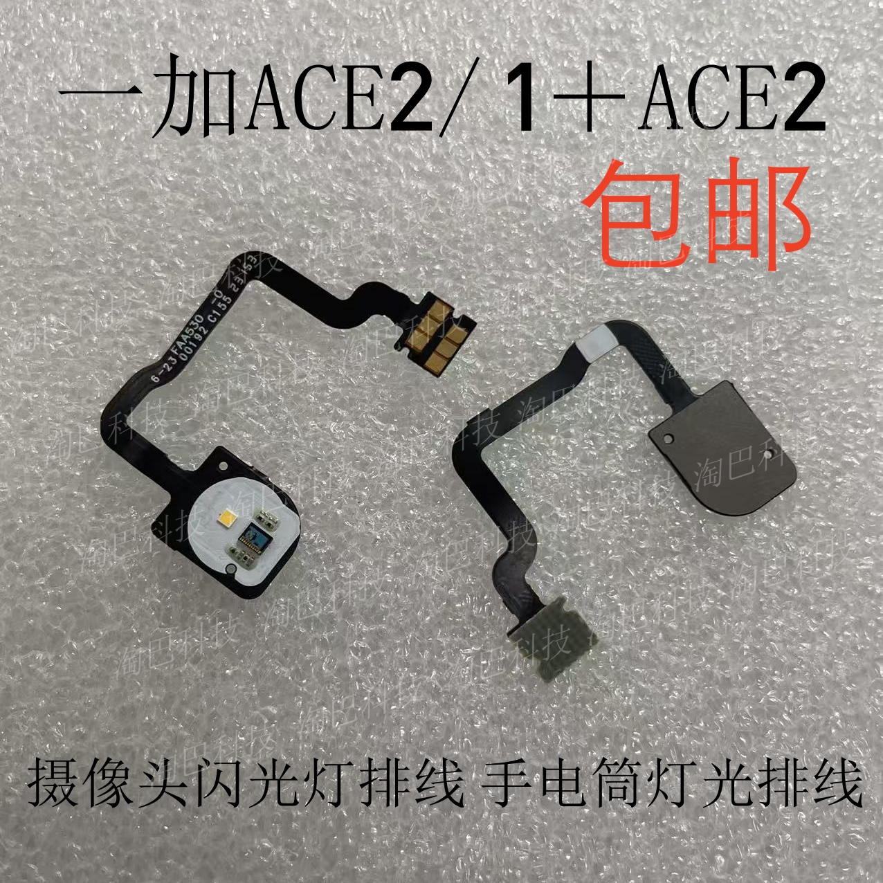 一加ACE2摄像头闪光灯排线