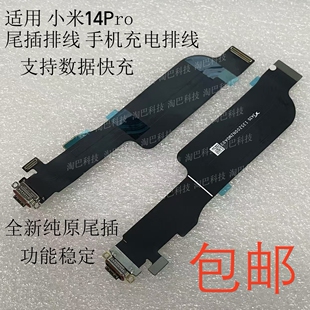 适用于小米14Pro尾插排线 手机充电USB接口送话器话筒小板排线